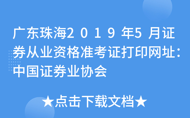 㶫麣20195֤ȯҵʸ׼֤ӡַй֤ȯҵЭ