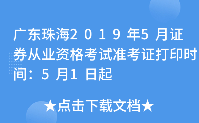 㶫麣20195֤ȯҵʸ׼֤ӡʱ䣺51