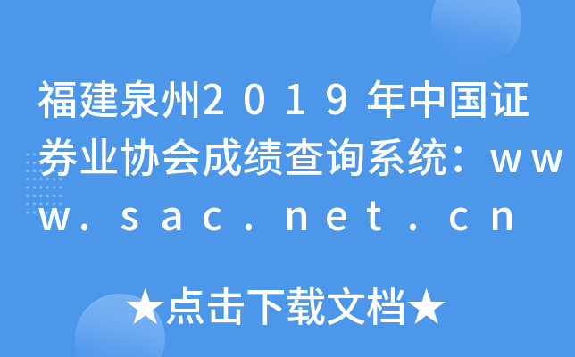 Ȫ2019й֤ȯҵЭɼѯϵͳwww.sac.net.cn