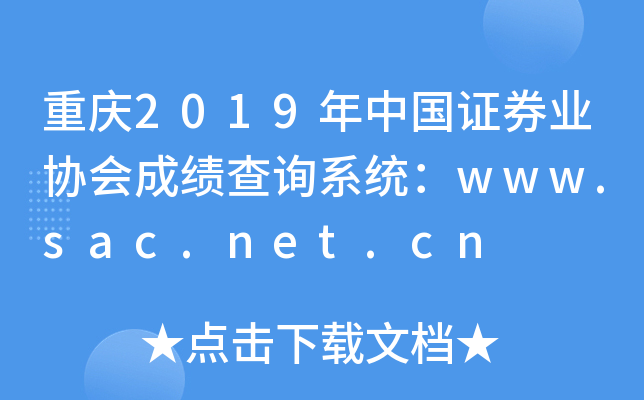 2019й֤ȯҵЭɼѯϵͳwww.sac.net.cn