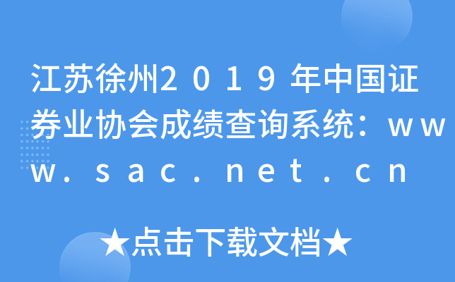 2019й֤ȯҵЭɼѯϵͳwww.sac.net.cn