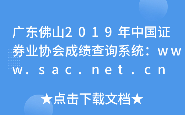 㶫ɽ2019й֤ȯҵЭɼѯϵͳwww.sac.net.cn