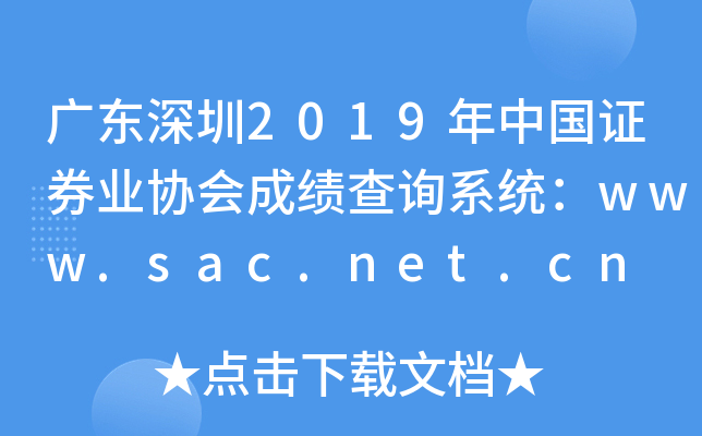 㶫2019й֤ȯҵЭɼѯϵͳwww.sac.net.cn