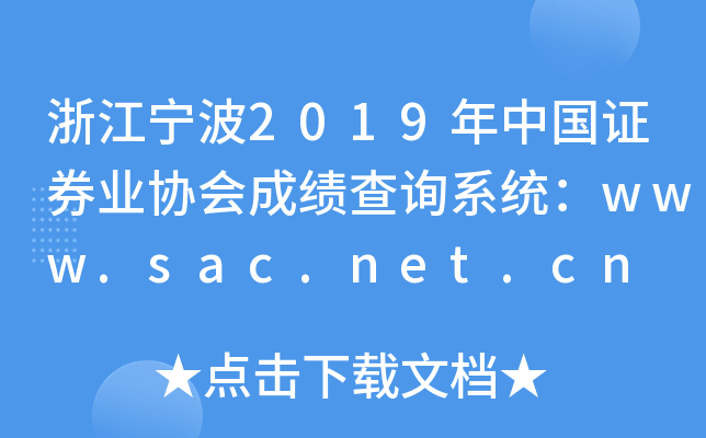 㽭2019й֤ȯҵЭɼѯϵͳwww.sac.net.cn