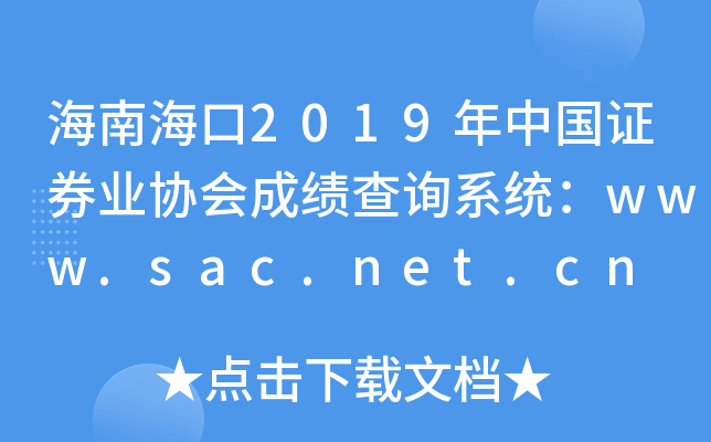 Ϻ2019й֤ȯҵЭɼѯϵͳwww.sac.net.cn