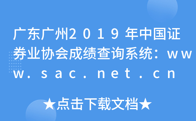 㶫2019й֤ȯҵЭɼѯϵͳwww.sac.net.cn