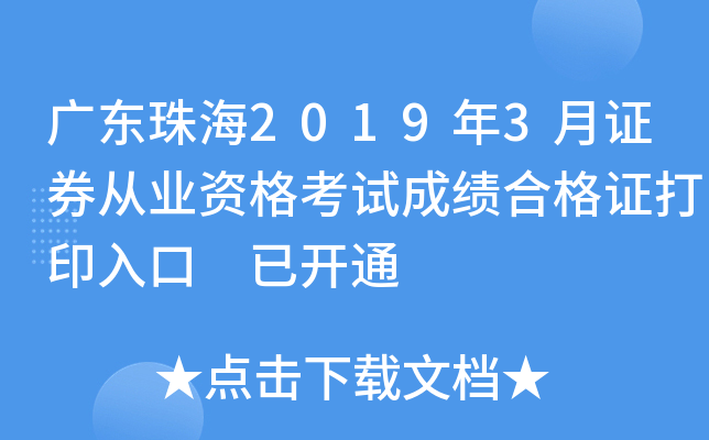 㶫麣20193֤ȯҵʸԳɼϸ֤ӡ ѿͨ