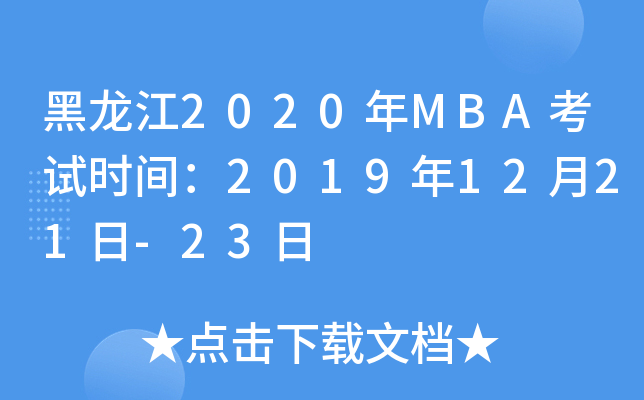 2020MBAʱ䣺20191221-23