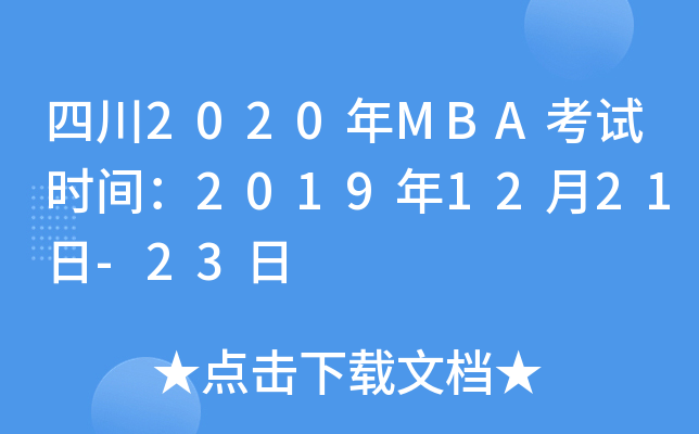 Ĵ2020MBAʱ䣺20191221-23