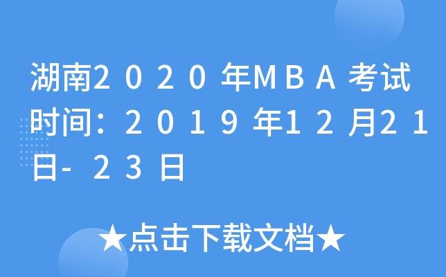 2020MBAʱ䣺20191221-23