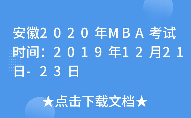 2020MBAʱ䣺20191221-23