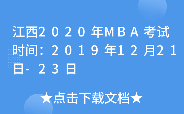 2020MBAʱ䣺20191221-23