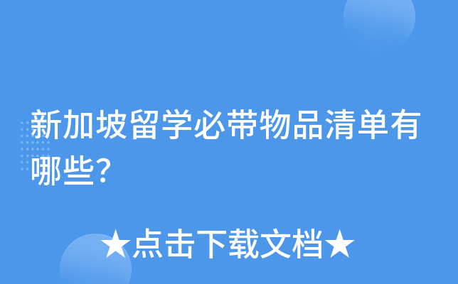 新加坡留学必带物品清单有哪些？