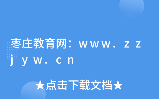 ׯwww.zzjyw.cn