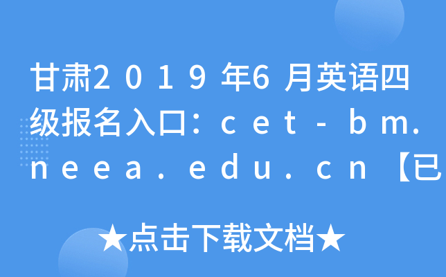 20196Ӣļڣcet-bm.neea.edu.cnѿͨ