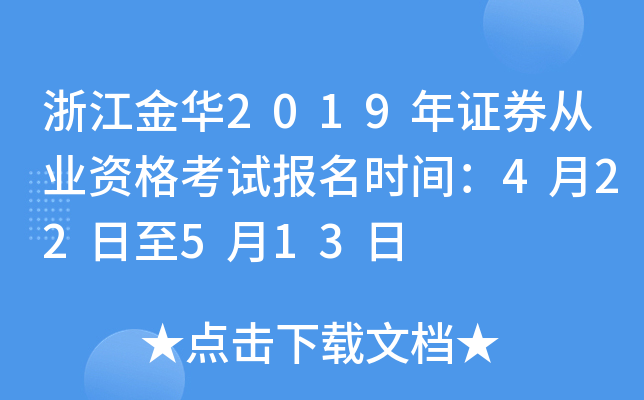 㽭2019֤ȯҵʸԱʱ䣺422513