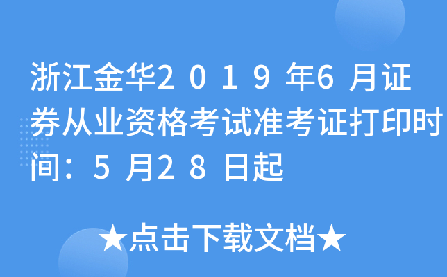 㽭20196֤ȯҵʸ׼֤ӡʱ䣺528