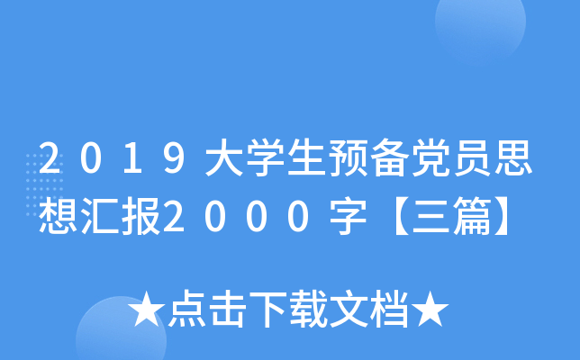 2019ѧԤԱ˼㱨2000֡ƪ