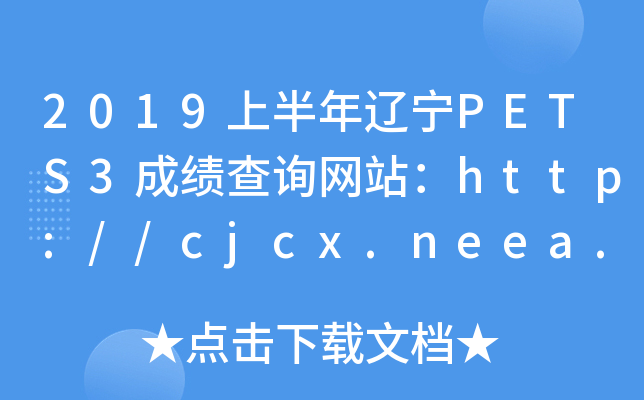 2019ϰPETS3ɼѯվ//cjcx.neea.edu.cn/