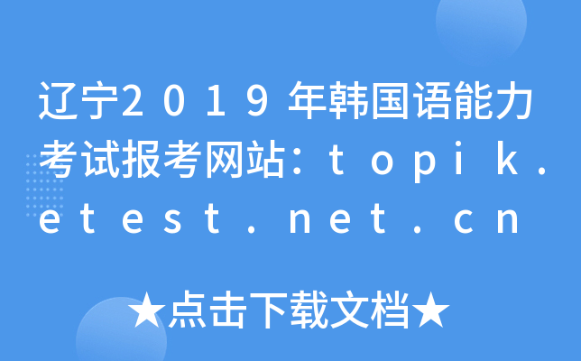 2019꺫Ավtopik.etest.net.cn