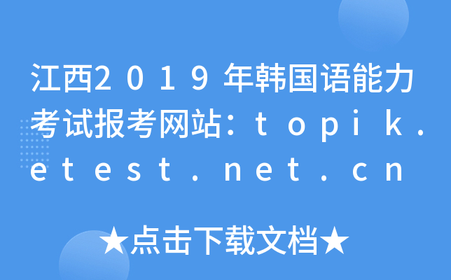 2019꺫Ավtopik.etest.net.cn