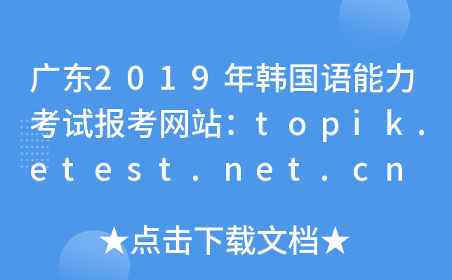 㶫2019꺫Ավtopik.etest.net.cn