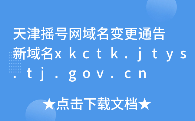 ҡͨ xkctk.jtys.tj.gov.cn