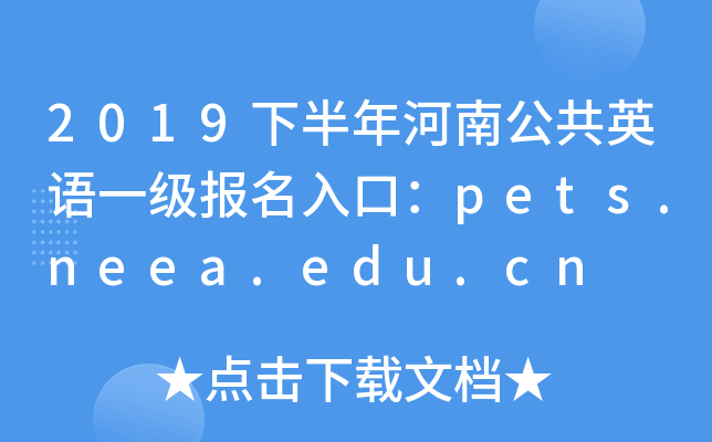 2019°ϹӢһڣpets.neea.edu.cn