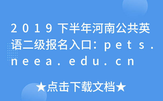 2019°ϹӢڣpets.neea.edu.cn