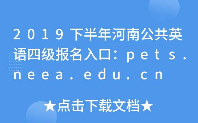 2019°ϹӢļڣpets.neea.edu.cn