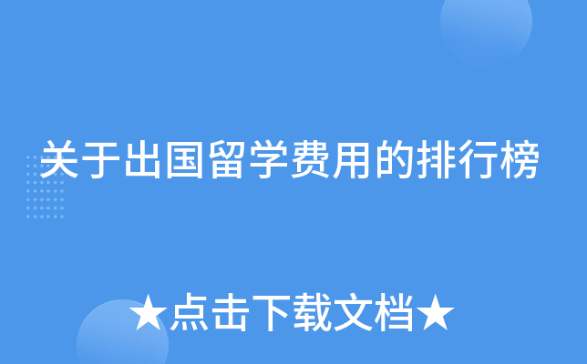 关于出国留学费用的排行榜