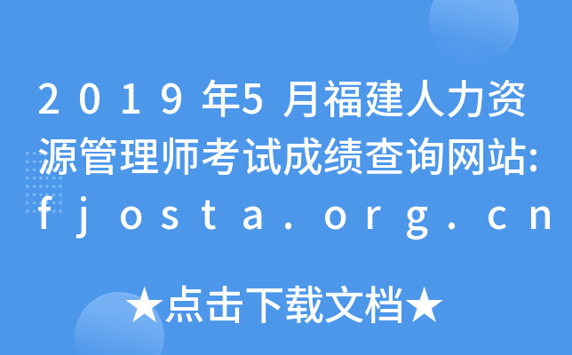 20195¸ԴʦԳɼѯվ:fjosta.org.cn