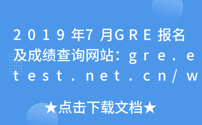 20197GREɼѯվgre.etest.net.cn/www.ets.org