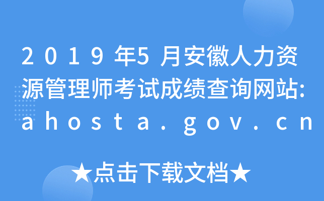 20195°ԴʦԳɼѯվ:ahosta.gov.cn/w/website/index