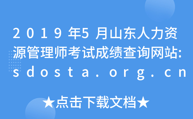 20195ɽԴʦԳɼѯվ:sdosta.org.cn