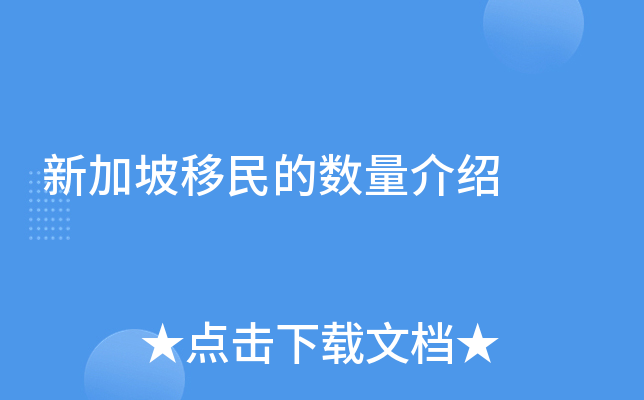 新加坡移民的数量介绍