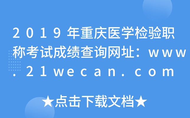 2019ҽѧְƿԳɼѯַwww.21wecan.com