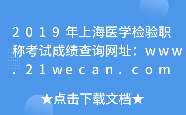 2019ϺҽѧְƿԳɼѯַwww.21wecan.com