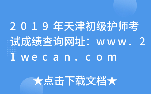 2019ʦԳɼѯַwww.21wecan.com