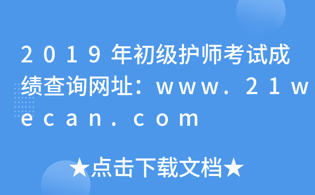 2019ʦԳɼѯַwww.21wecan.com