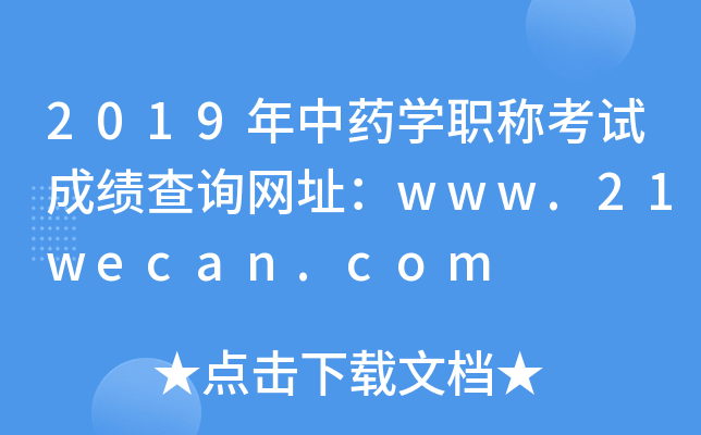 2019ҩѧְƿԳɼѯַwww.21wecan.com