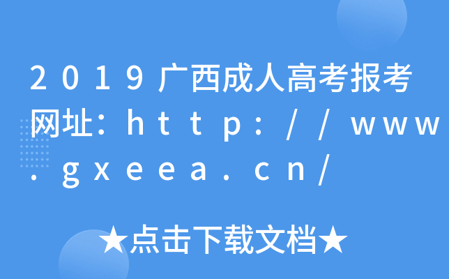 2019˸߿ַ//www.gxeea.cn/