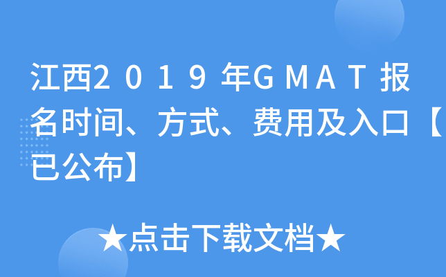 2019GMATʱ䡢ʽüڡѹ