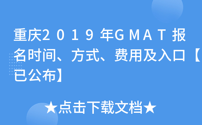 2019GMATʱ䡢ʽüڡѹ