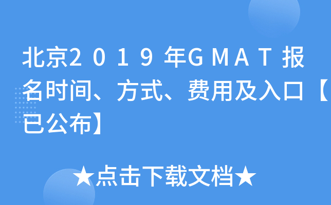 2019GMATʱ䡢ʽüڡѹ