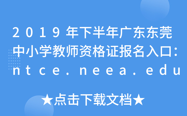 2019°㶫ݸСѧʦʸ֤ڣntce.neea.edu.cn