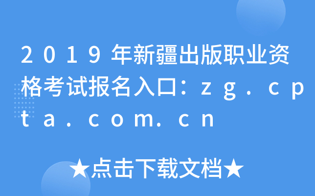 2019½ְҵʸԱڣzg.cpta.com.cn