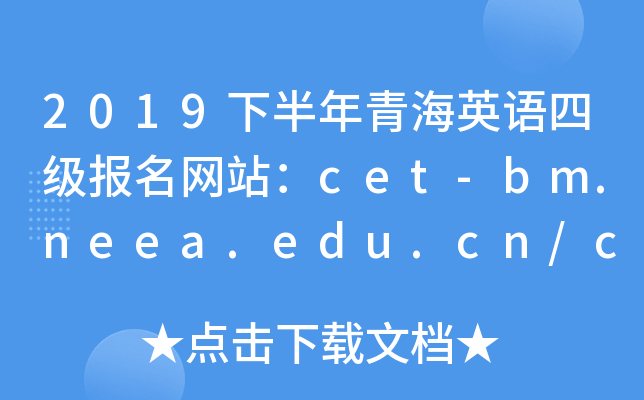 2019°ຣӢļվcet-bm.neea.edu.cn/cet.neea.edu.cn