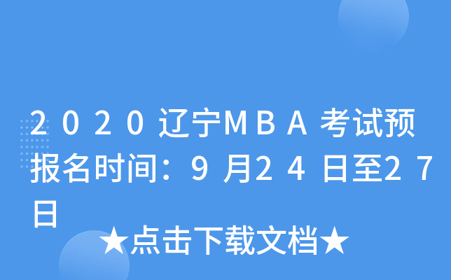 2020MBAԤʱ䣺92427