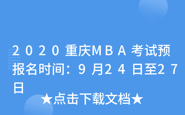 2020MBAԤʱ䣺92427